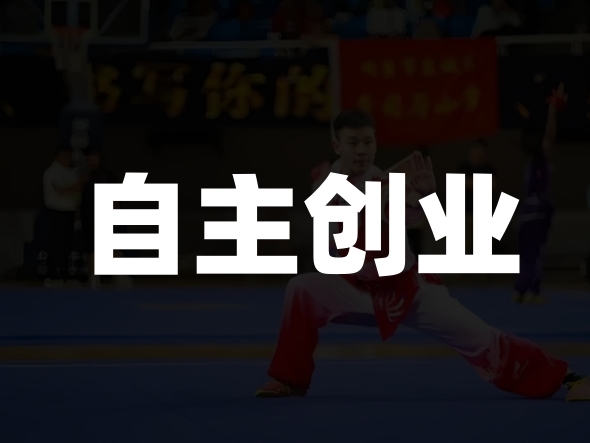 开设武馆线上教学