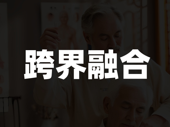 武舞创编武医结合