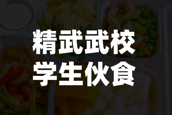 精武武校学生伙食
