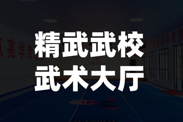 精武武校武术大厅