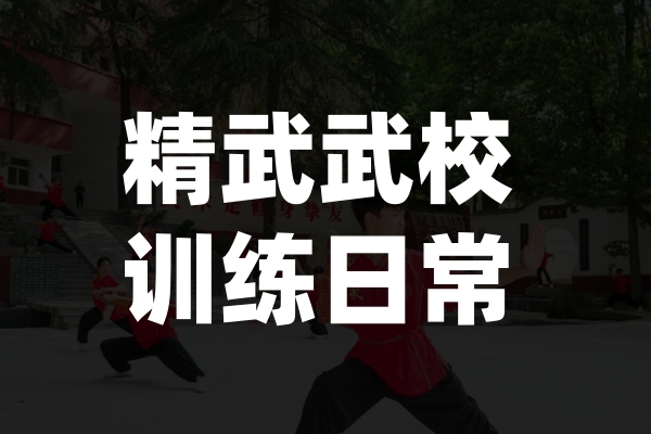 精武武校训练日常