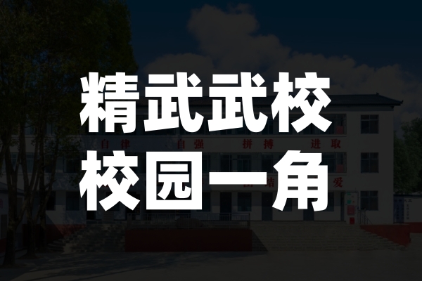 精武武校校园一角