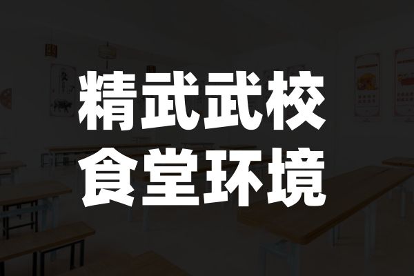 精武武校食堂环境