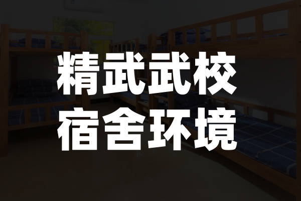 精武武校宿舍环境
