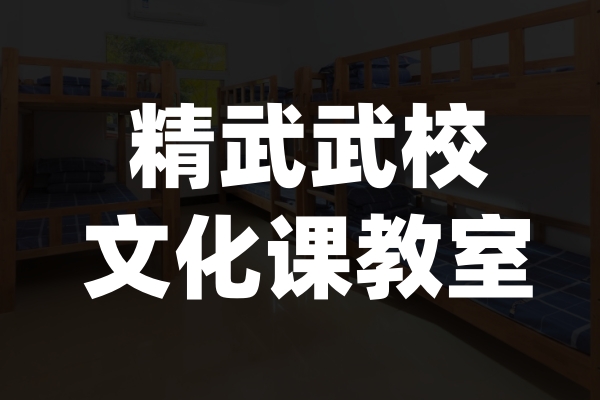 精武武校文化课教室