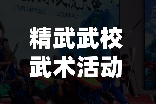 精武武校武术活动